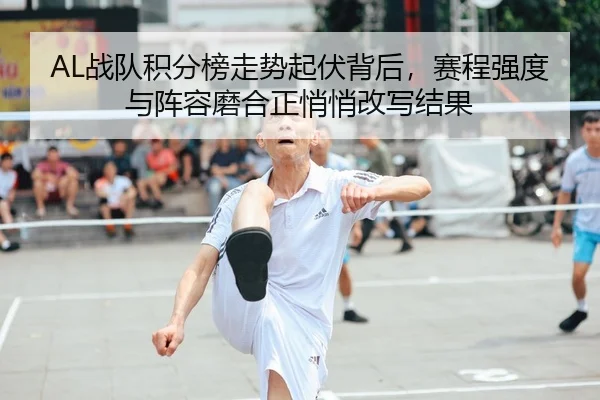 AL战队积分榜走势起伏背后，赛程强度与阵容磨合正悄悄改写结果